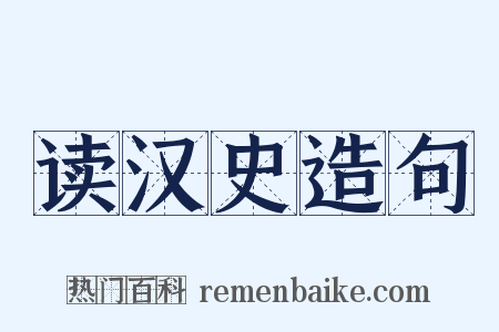 读汉史造句是什么意思的图片